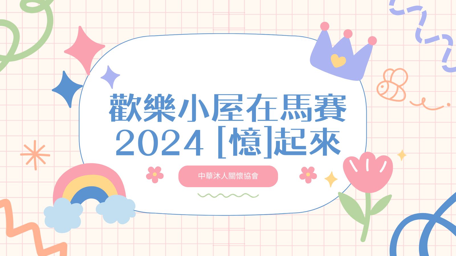 牧人關懷電影回顧