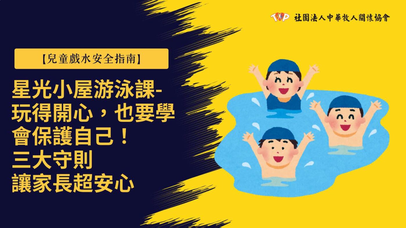 兒童戲水安全教育