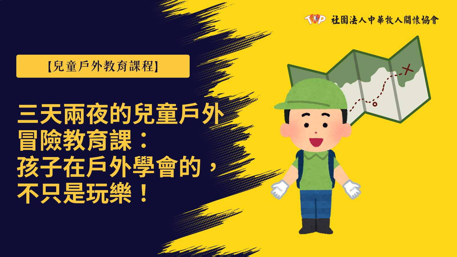 兒童戶外冒險教育