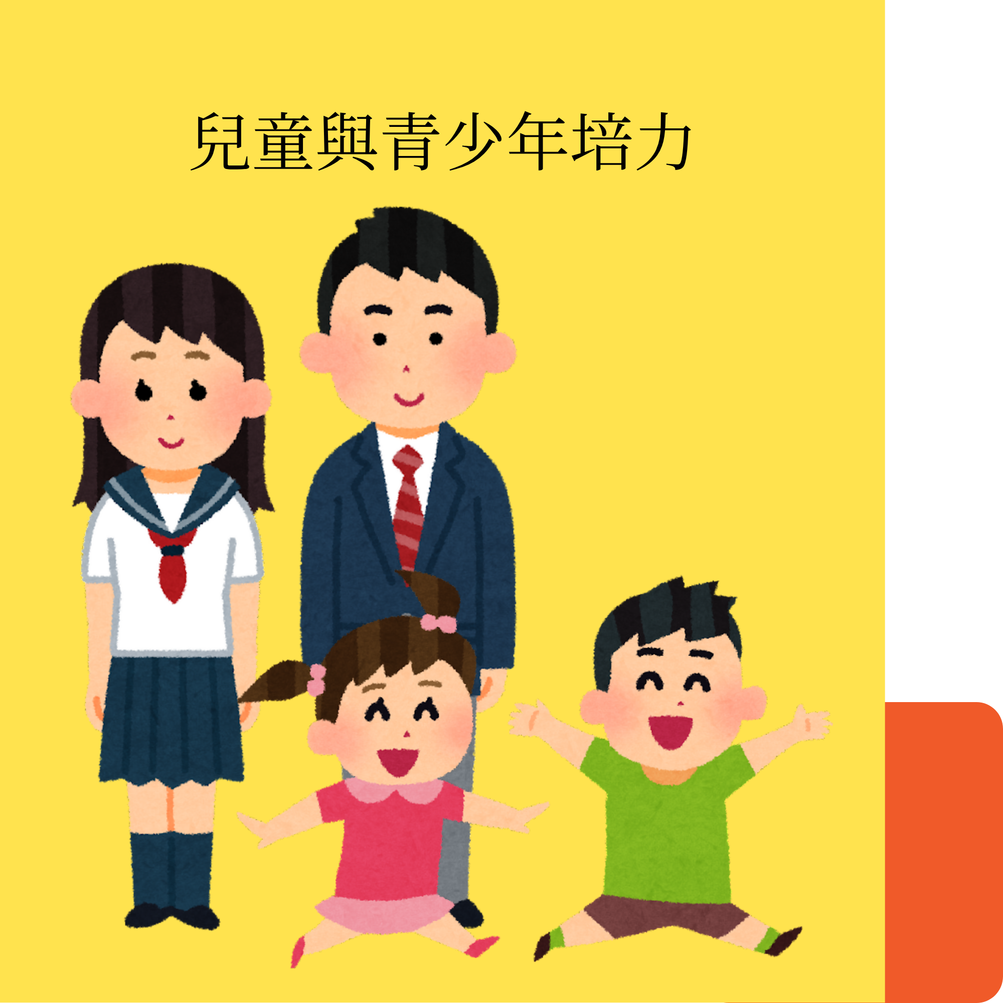 兒童與青少年培力