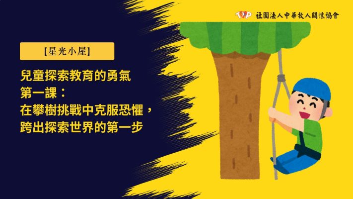 攀樹